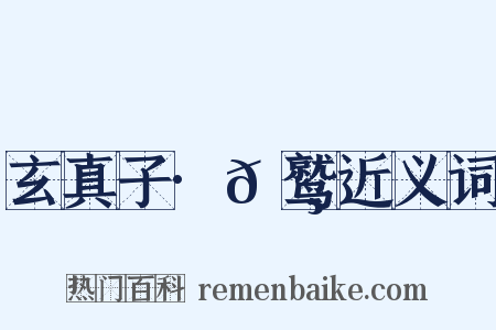 玄真子·𬸚鹫近义词是什么意思的图片